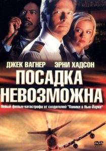 Посадка невозможна 2000