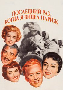 Последний раз, когда я видел Париж 1954