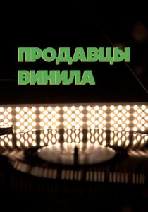 Продавцы винила 2021