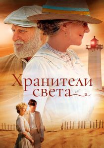 Хранители света 2009