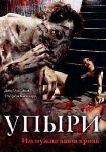 Упыри 2003