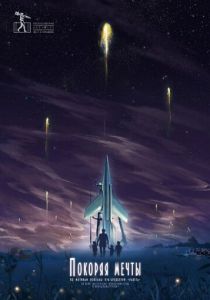 Покоряя мечты 2019