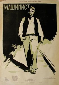 Машинист 1956