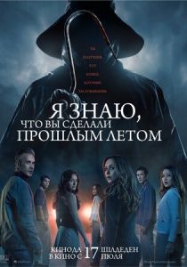 Я знаю, что вы сделали прошлым летом 2025