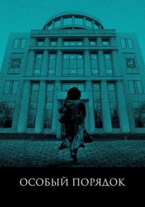 Особый порядок 2020