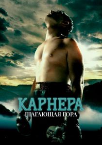 Карнера: Ходячая гора 2008
