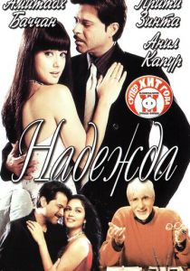 Надежда 2003