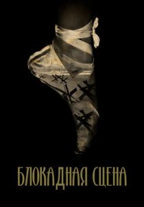Блокадная сцена 2023