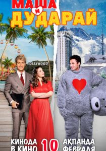 Маша и Дударай 2021