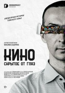 Кино, скрытое от глаз 2023