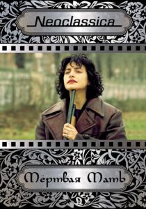 Мертвая мать 1993