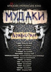 Мудаки. Арабески 2010