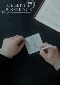 Объекты в зеркале 2022