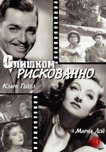 Слишком рискованно 1938