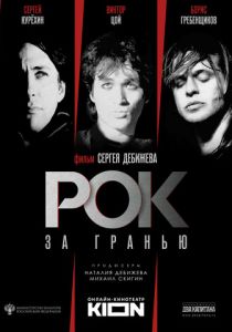 Рок за гранью 2021