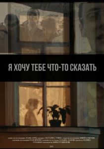 Я хочу тебе что-то сказать 2020
