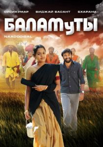 Баламуты 2009