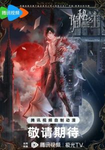 Повелитель тайн 2025