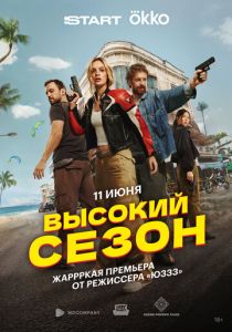 Высокий сезон 2025