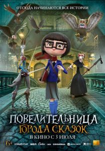 Повелительница города сказок 2024