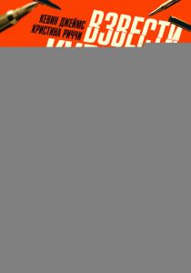 Взвести курки 2025