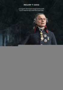 Театр в кино: Павел I 2024