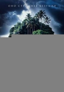 Астрал. Остров проклятых 2024