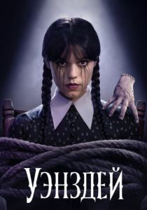 Уэнздей 2 сезон