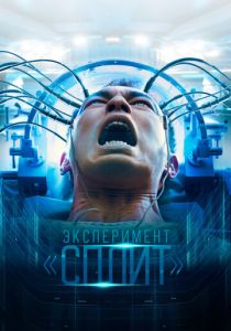 Эксперимент «Сплит» 2021