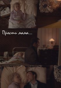 Прости, мама 2020