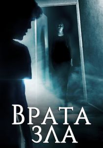 Врата зла 2019
