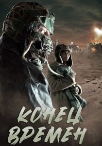 Конец времен 2013