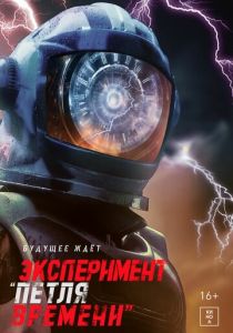 Эксперимент «Петля времени» 2021