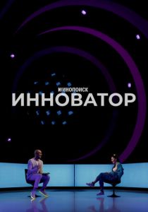 Инноватор 2022