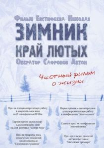 Зимник. Край лютых 2009