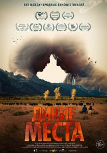 Дикие места 2023