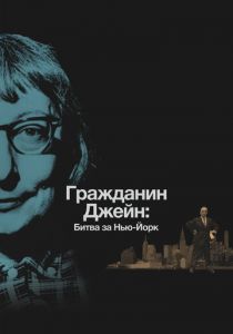 Гражданин Джейн: Битва за Нью-Йорк 2016