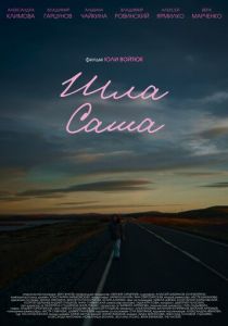Шла Саша 2025