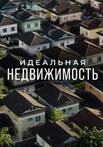 Идеальная недвижимость 2015