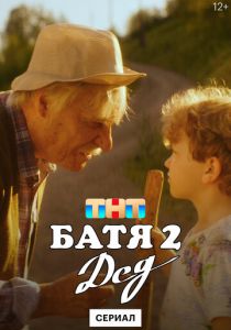 Батя 2. Дед 2025