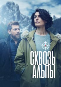 Сквозь Альпы 2020