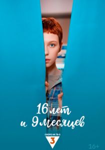 16 лет и 9 месяцев
