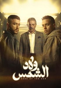 Сыновья солнца 2025