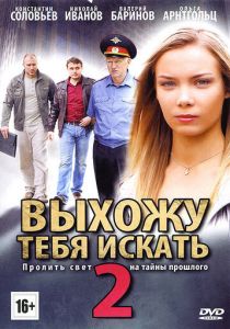 Выхожу тебя искать 2 2012