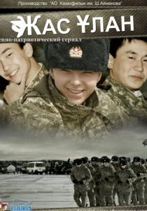 Жас Улан 2010