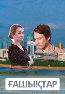 Влюбленные 2018