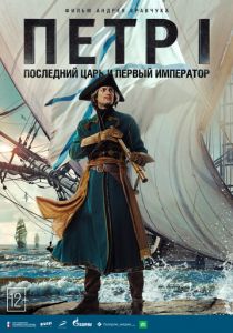 Петр I 2022