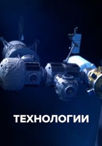 Технологии 2021