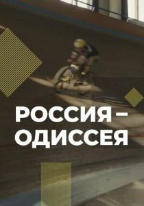 Россия-Одиссея 2021