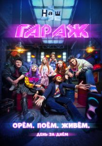 НАШ ГАРАЖ 2025